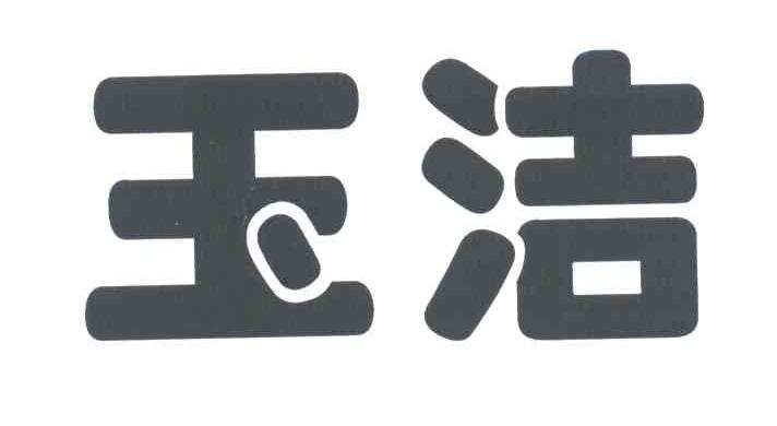 玉洁