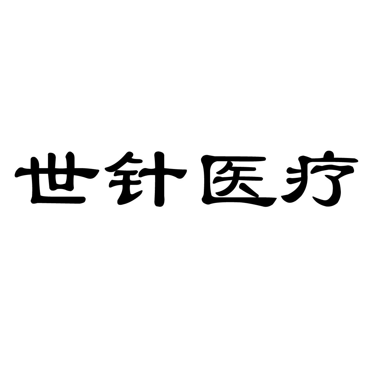 世针医疗