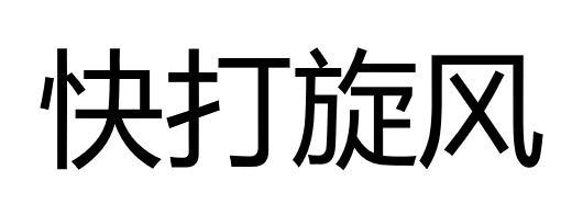 快打旋风