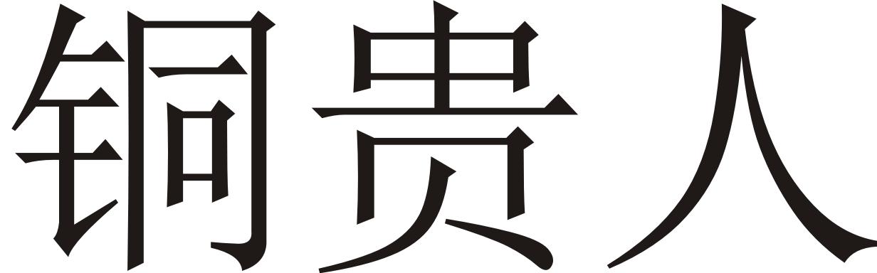 铜贵人