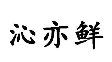 沁亦鲜