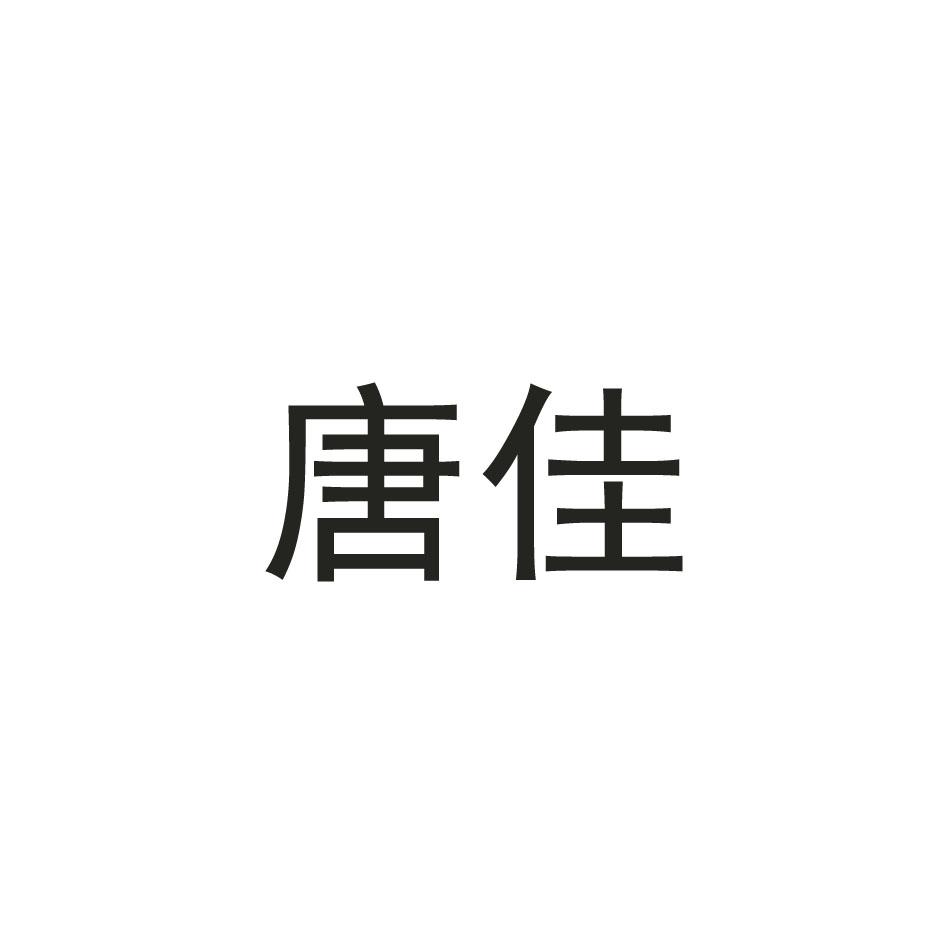 唐佳
