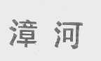 漳河