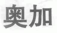 奥加