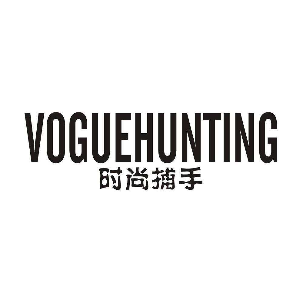 时尚捕手 VOGUEHUNTING