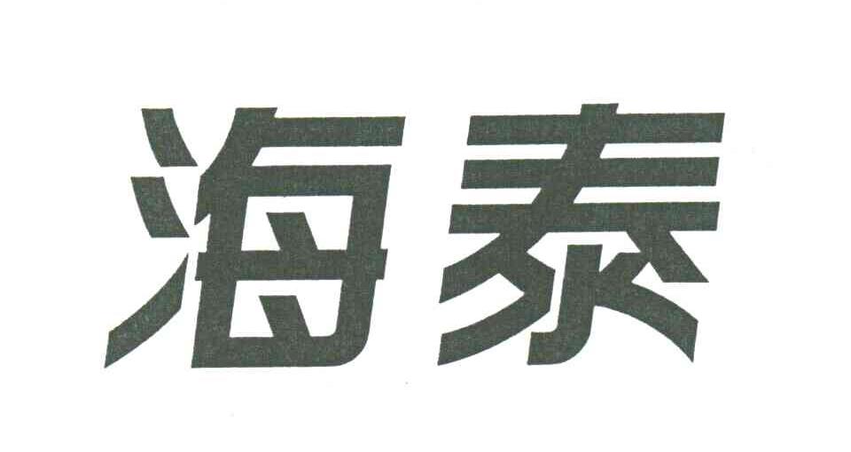 海泰