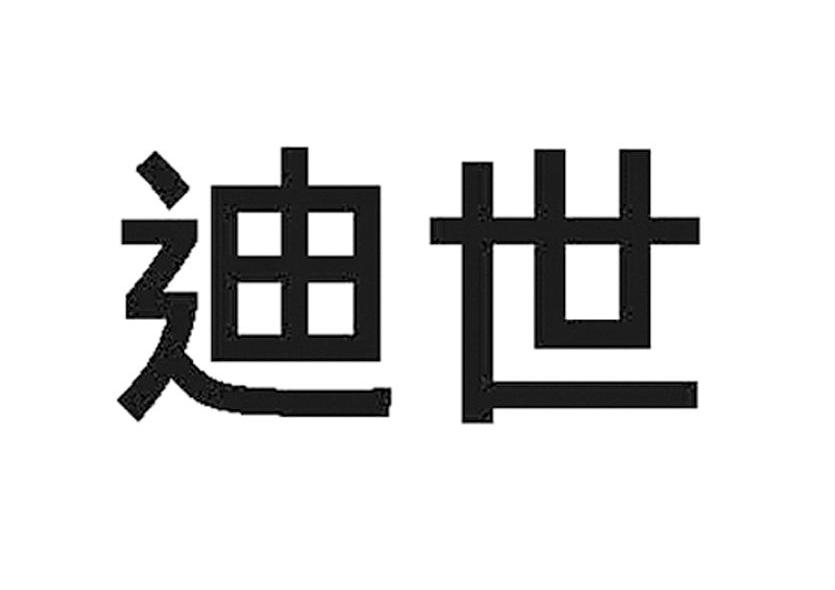 迪世