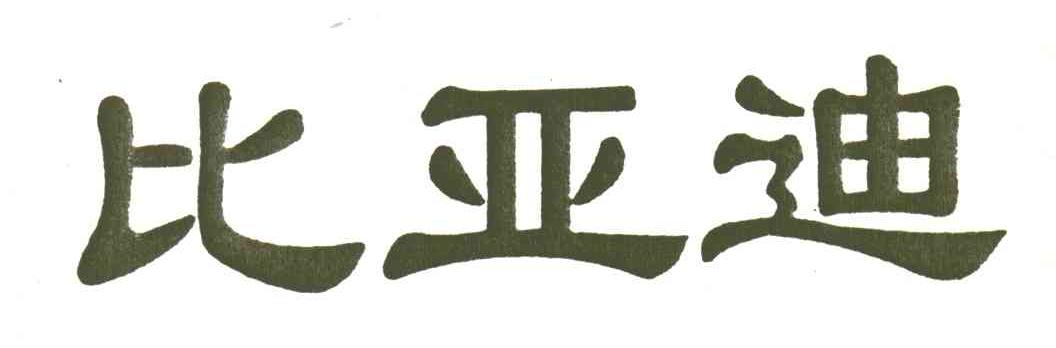 比亚迪