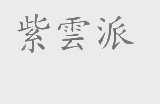 紫云派
