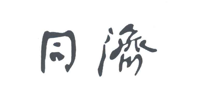 同济