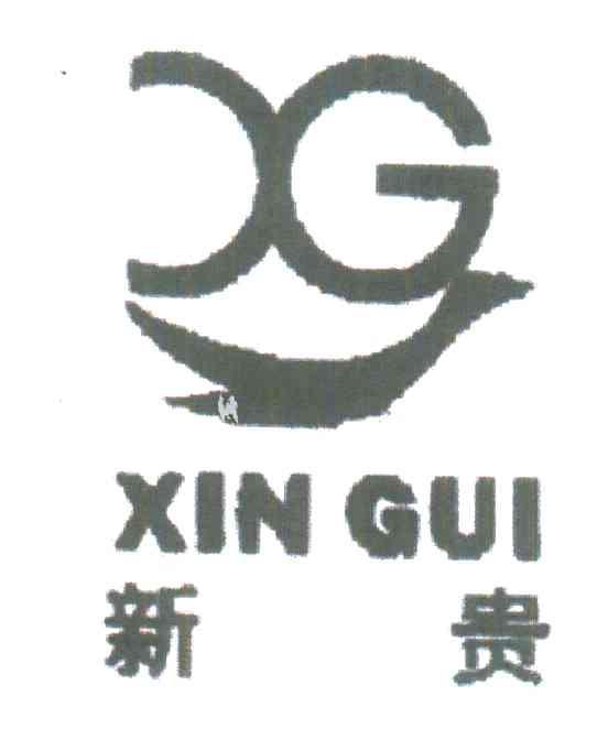 新贵