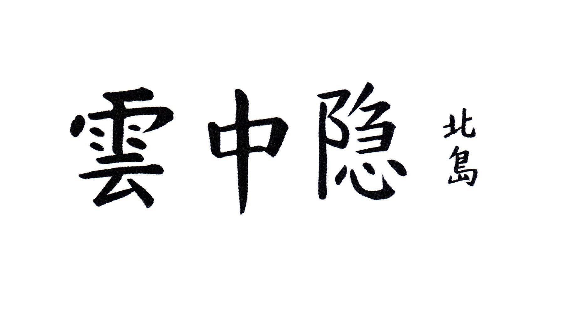 云中隐 北岛