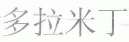 多拉米丁