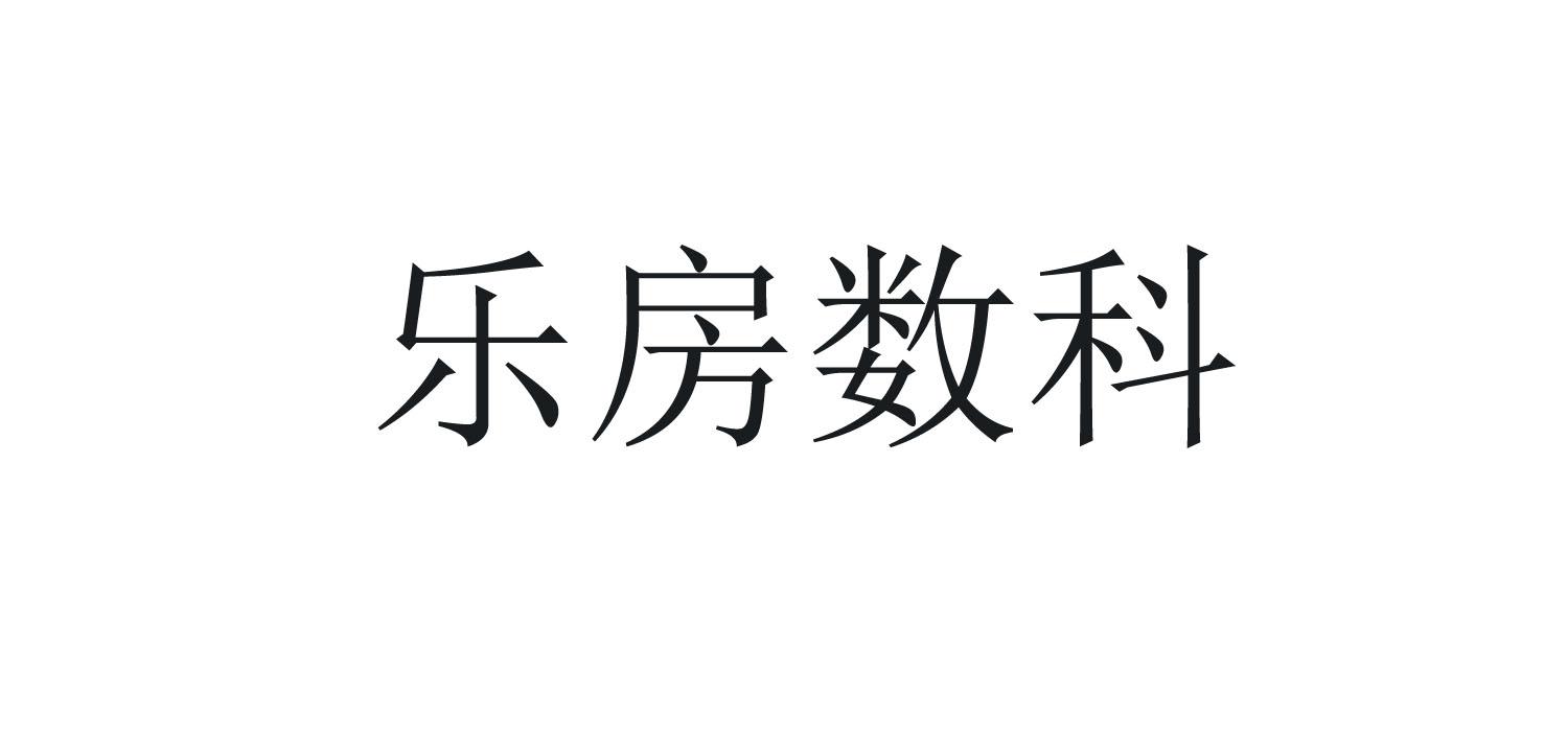 乐房数科
