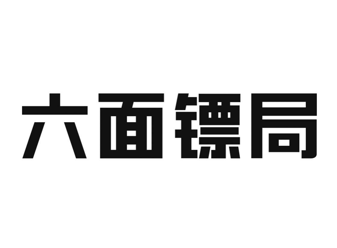 六面镖局
