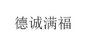 德诚满福