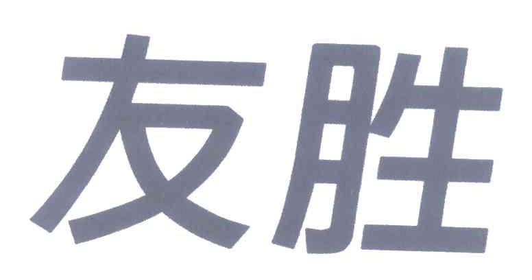 友胜