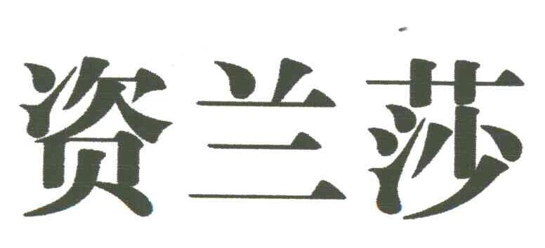 资兰莎