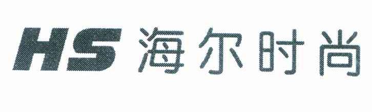 海尔时尚 HS