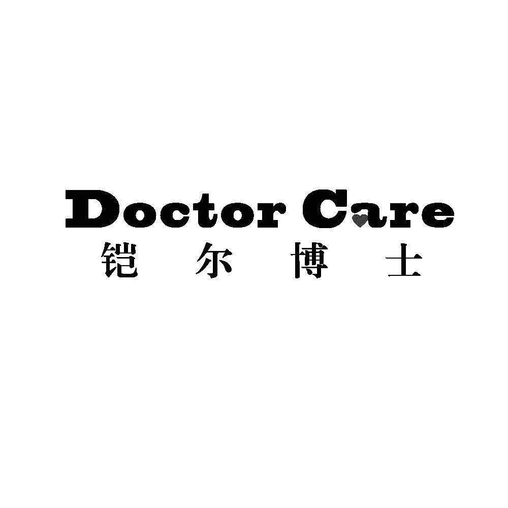 铠尔博士 DOCTOR CARE