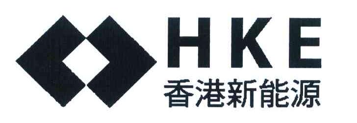香港新能源 HKE