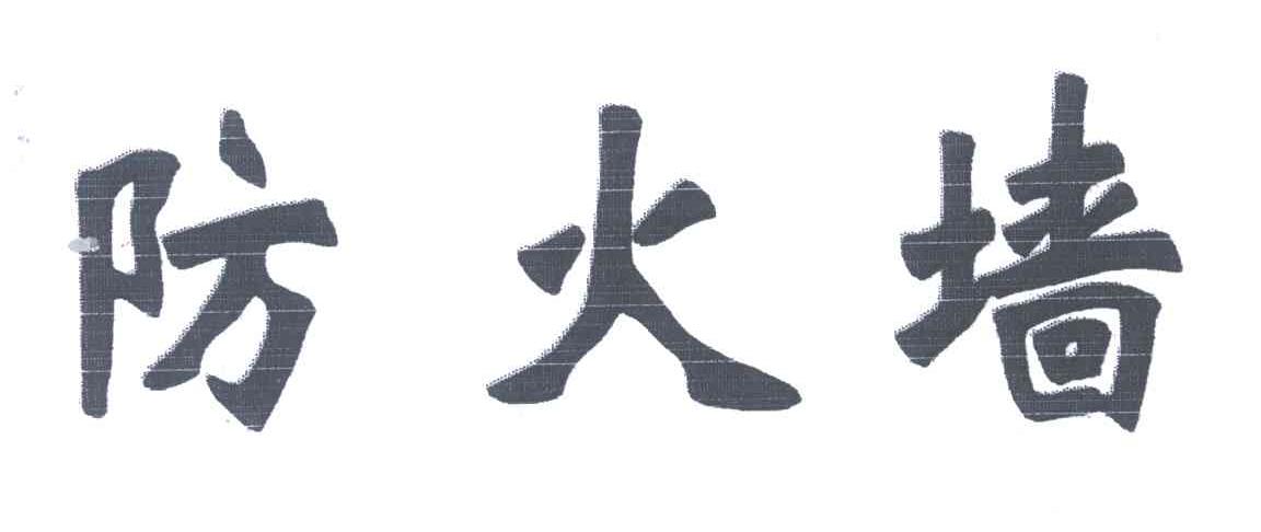 防火墙