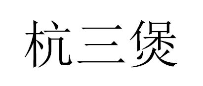 杭三煲