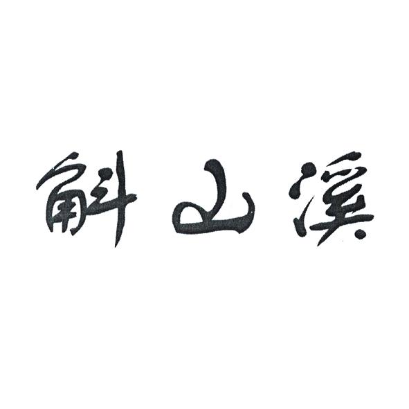 斛山溪