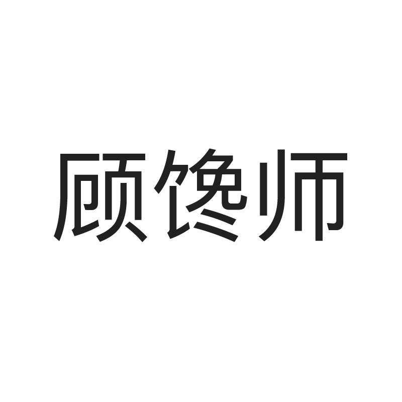 顾馋师
