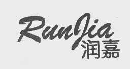 润嘉