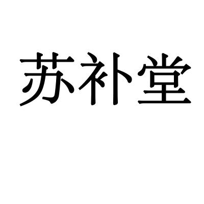 苏补堂
