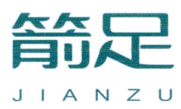 箭足