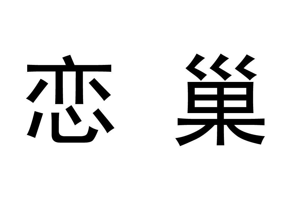 恋巢