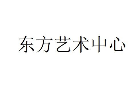 东方艺术中心