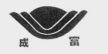 成富