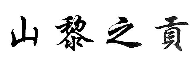 山黎之贡