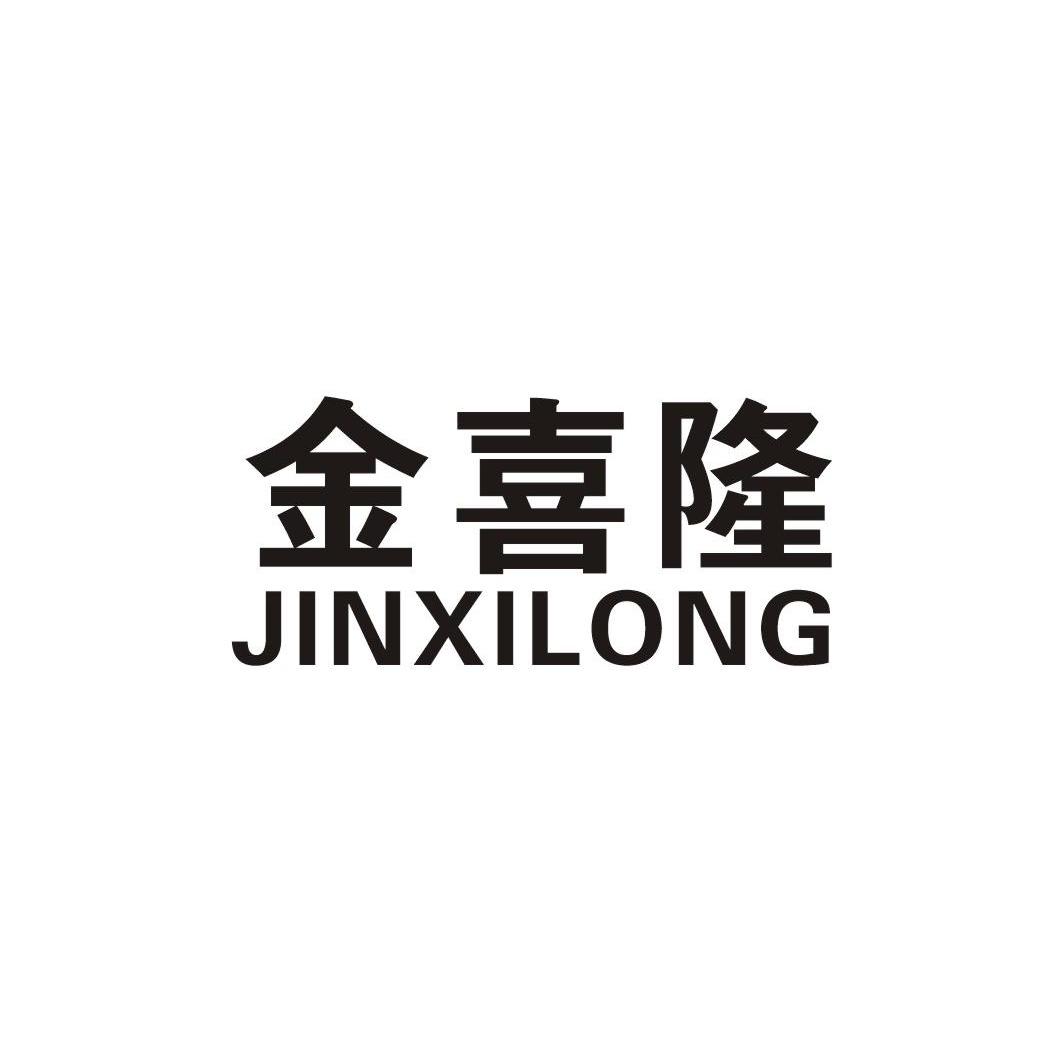 金喜隆