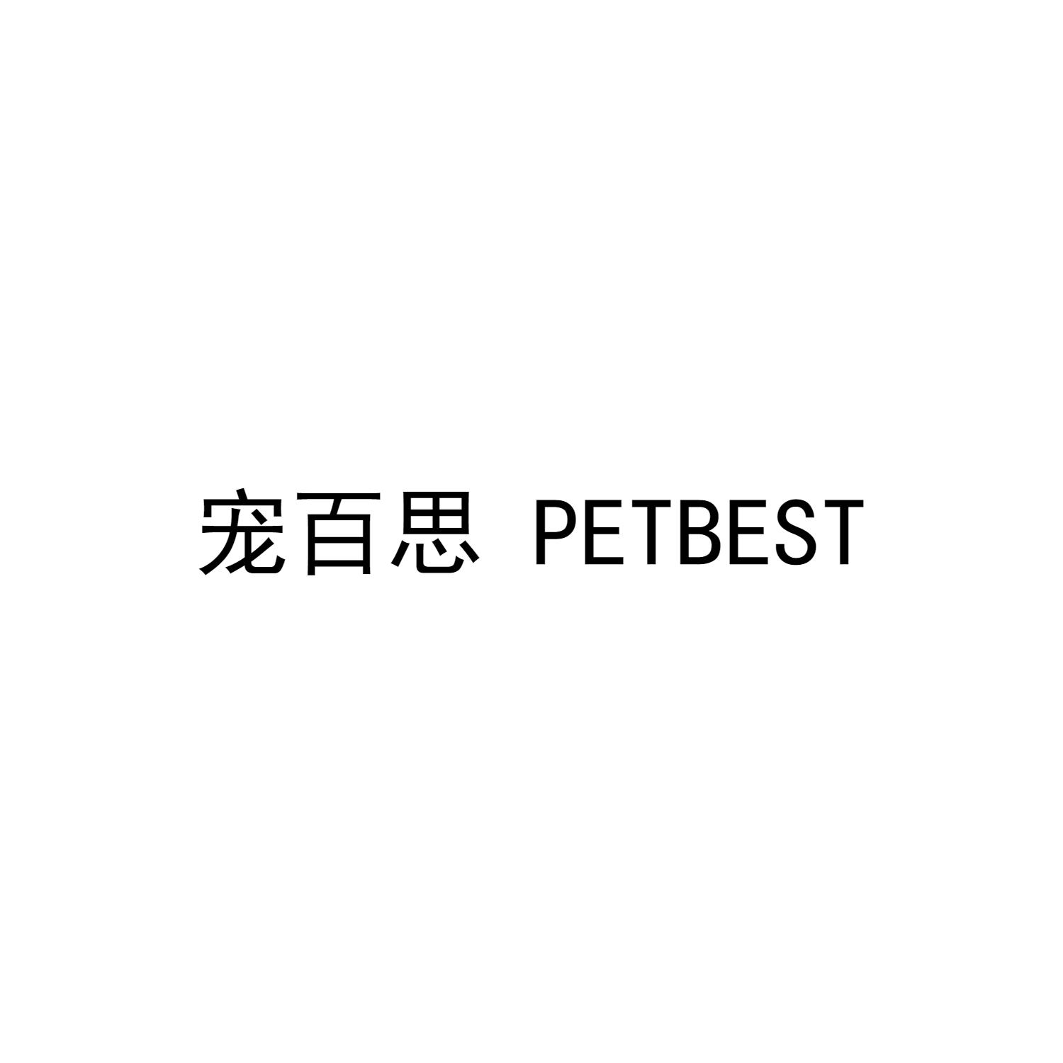 宠百思 PETBEST