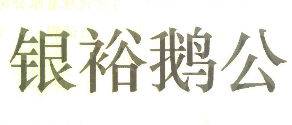 银裕鹅公