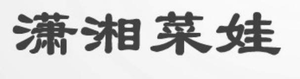 潇湘菜娃