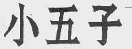 小五子
