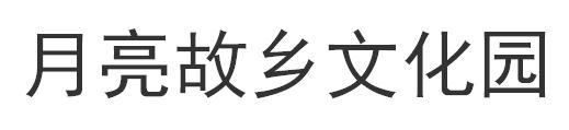 月亮故乡文化园