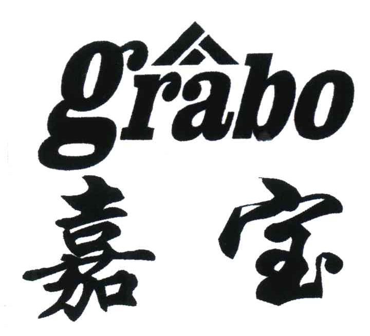 嘉宝;GRABO