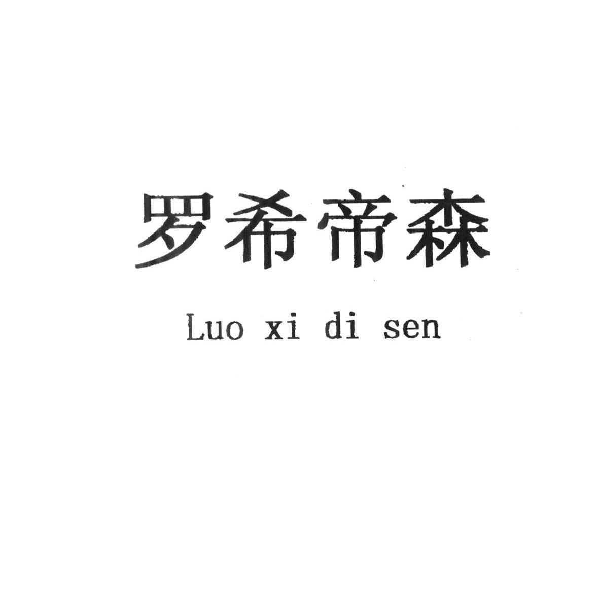 罗希帝森
