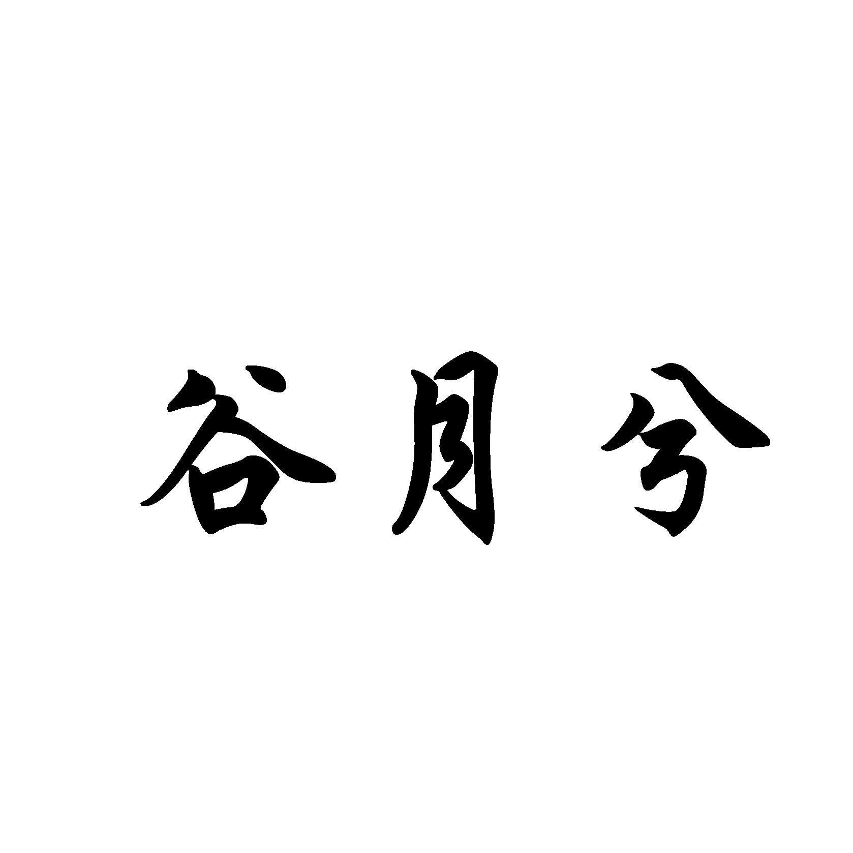 谷月兮