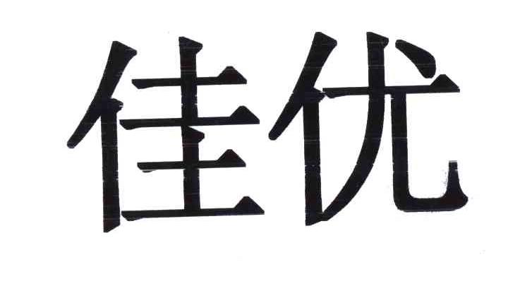 佳优