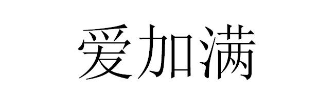 爱加满