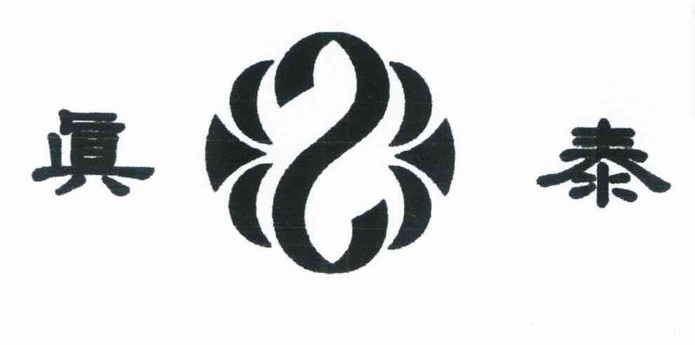 真泰