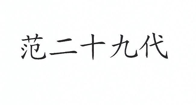 范二十九代