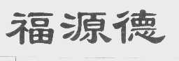 福源德